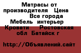 Матрасы от производителя › Цена ­ 4 250 - Все города Мебель, интерьер » Кровати   . Ростовская обл.,Батайск г.